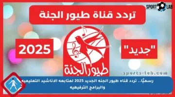 رسميًا.. تردد قناة طيور الجنة الجديد 2025 لمتابعة الأناشيد التعليمية والبرامج الترفيهية